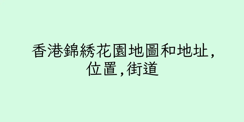 香港錦綉花園地圖和地址,位置,街道