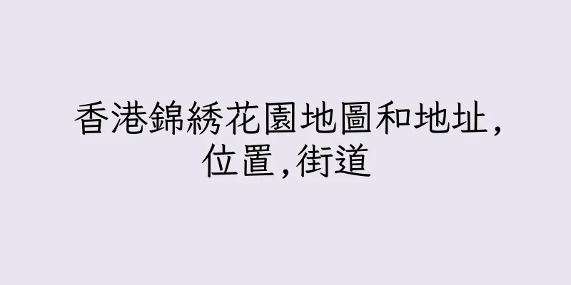 香港錦綉花園地圖和地址,位置,街道