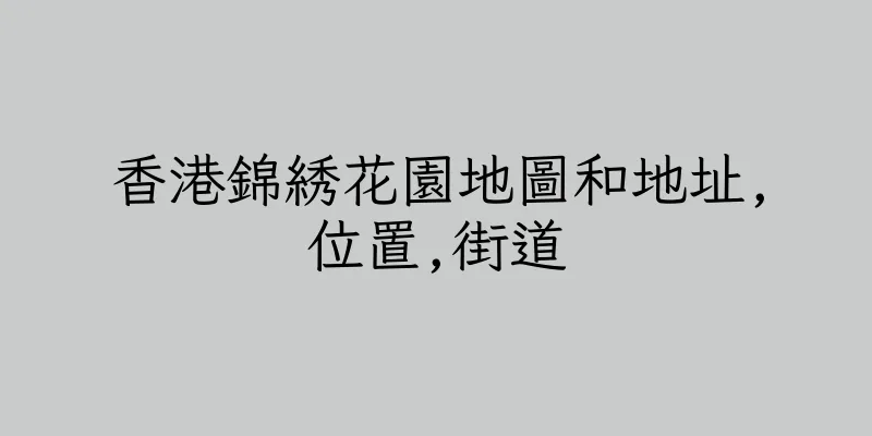 香港錦綉花園地圖和地址,位置,街道