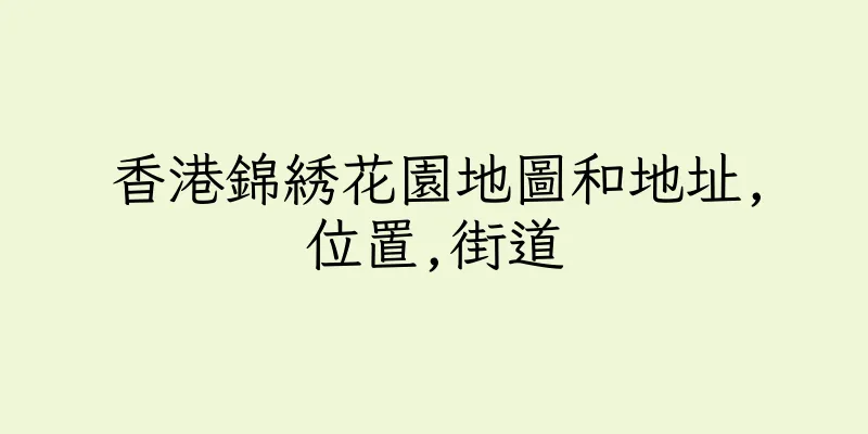 香港錦綉花園地圖和地址,位置,街道