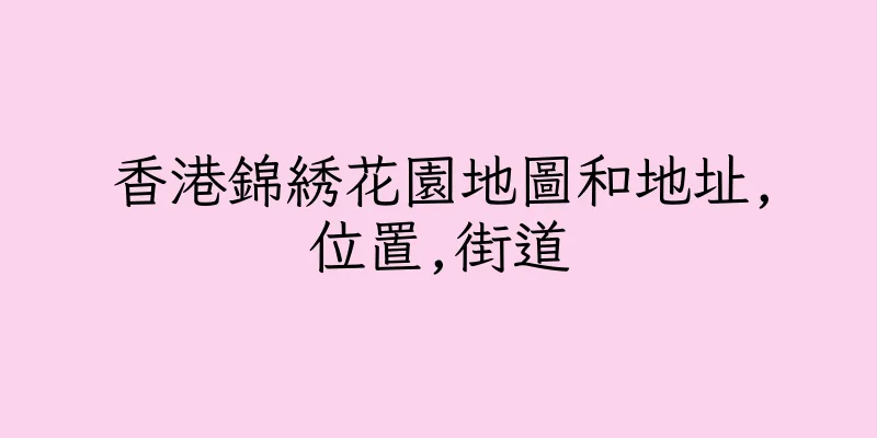 香港錦綉花園地圖和地址,位置,街道
