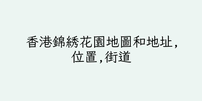 香港錦綉花園地圖和地址,位置,街道