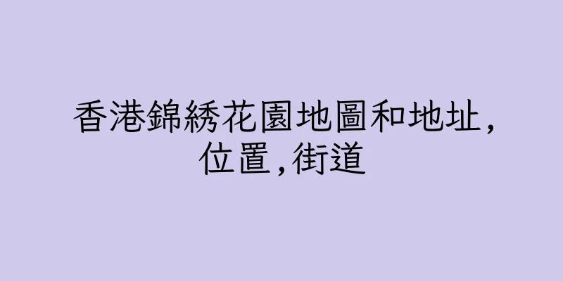 香港錦綉花園地圖和地址,位置,街道