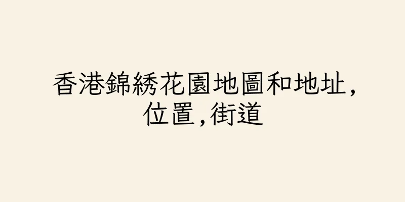 香港錦綉花園地圖和地址,位置,街道