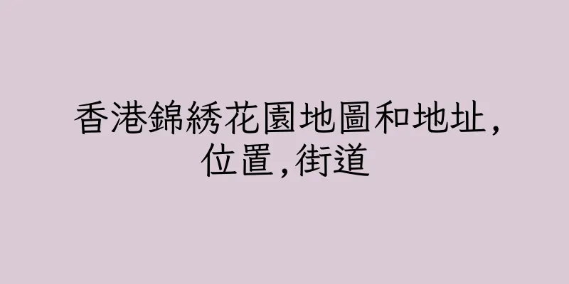 香港錦綉花園地圖和地址,位置,街道