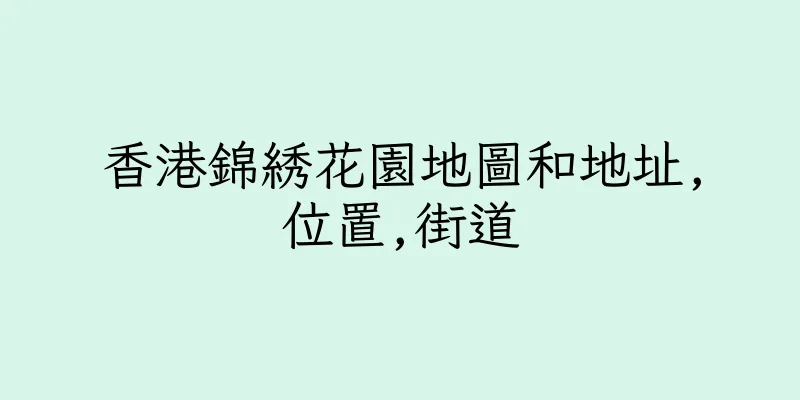 香港錦綉花園地圖和地址,位置,街道