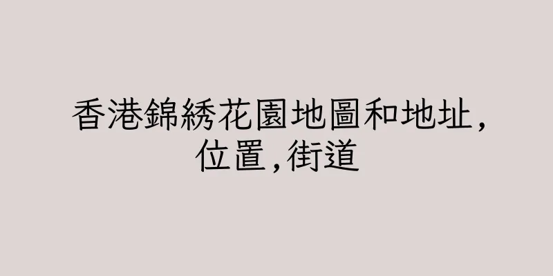 香港錦綉花園地圖和地址,位置,街道