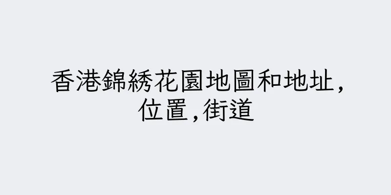 香港錦綉花園地圖和地址,位置,街道