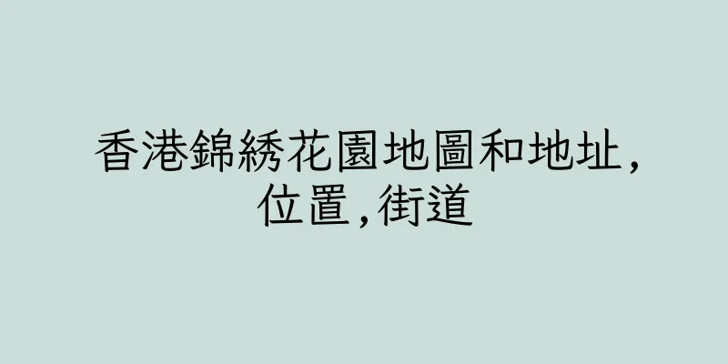 香港錦綉花園地圖和地址,位置,街道