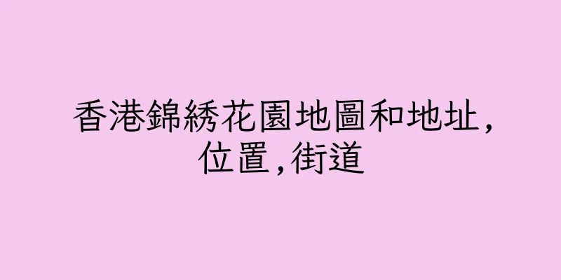 香港錦綉花園地圖和地址,位置,街道