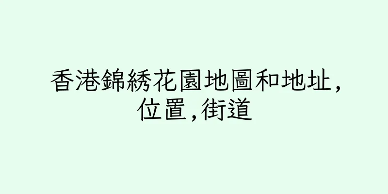 香港錦綉花園地圖和地址,位置,街道
