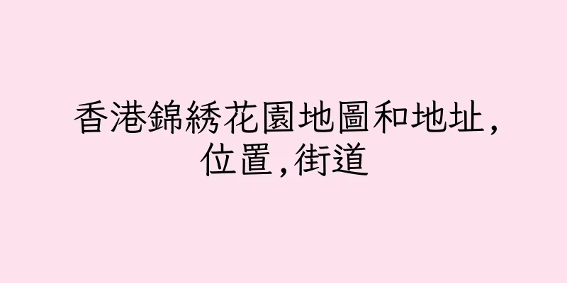 香港錦綉花園地圖和地址,位置,街道