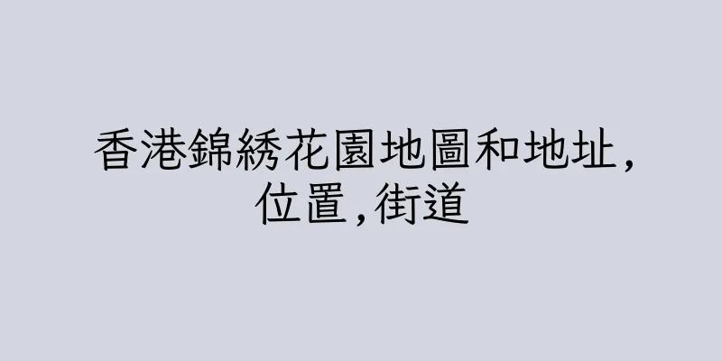 香港錦綉花園地圖和地址,位置,街道