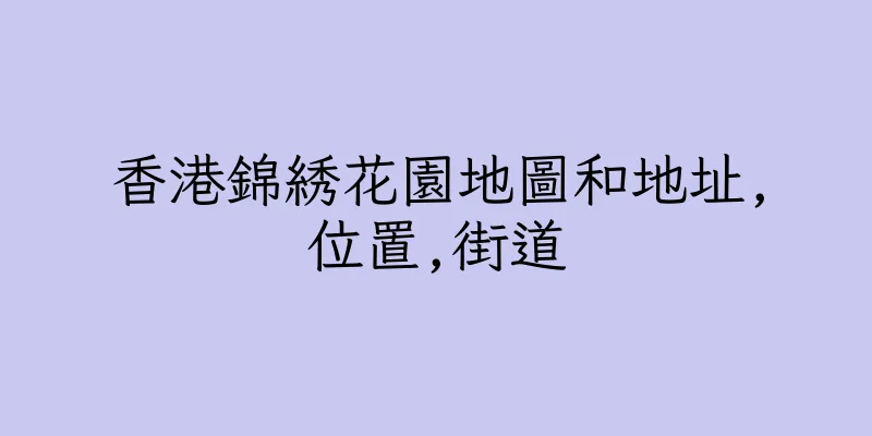 香港錦綉花園地圖和地址,位置,街道