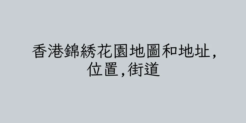 香港錦綉花園地圖和地址,位置,街道