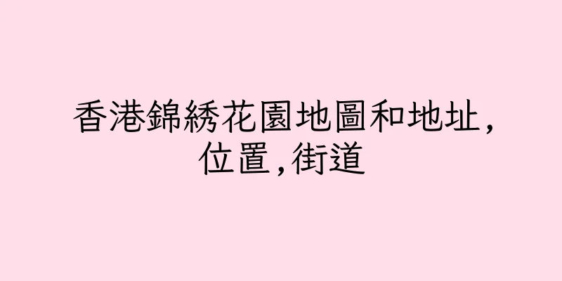 香港錦綉花園地圖和地址,位置,街道