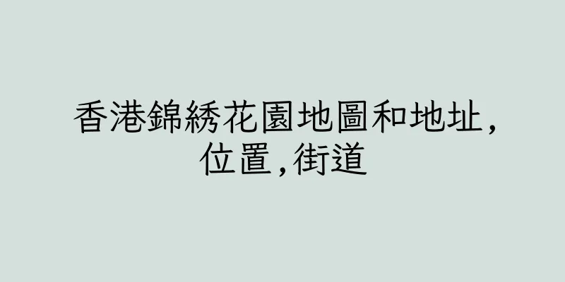 香港錦綉花園地圖和地址,位置,街道