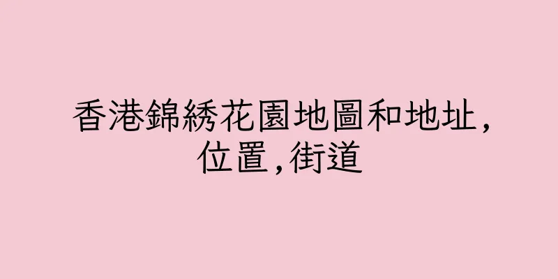 香港錦綉花園地圖和地址,位置,街道