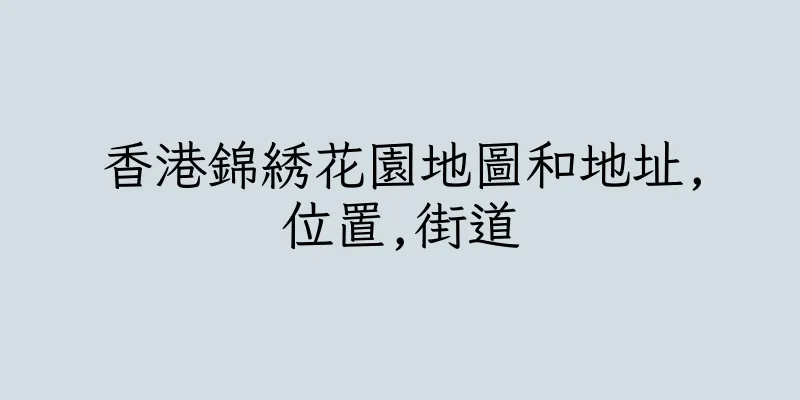 香港錦綉花園地圖和地址,位置,街道
