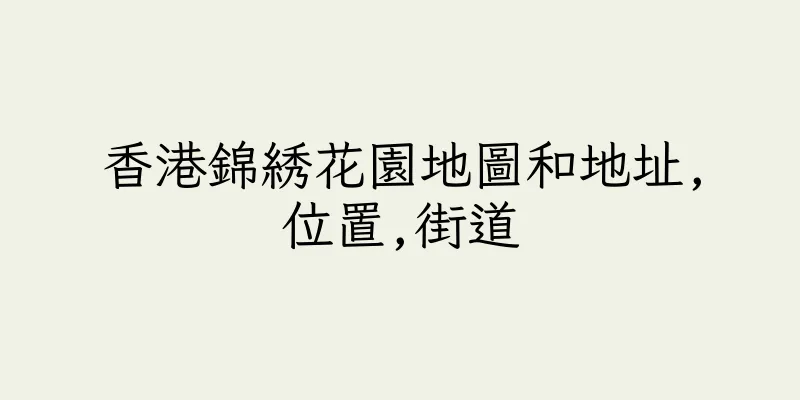 香港錦綉花園地圖和地址,位置,街道