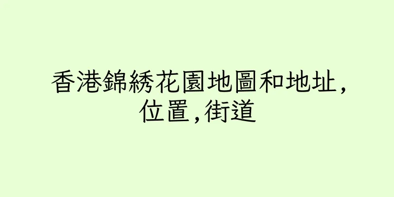 香港錦綉花園地圖和地址,位置,街道