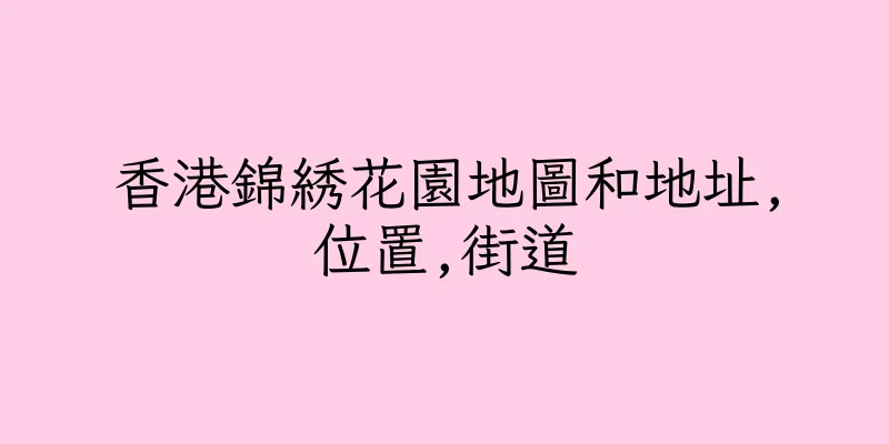 香港錦綉花園地圖和地址,位置,街道