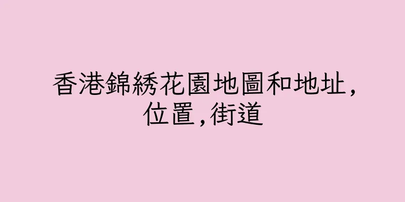 香港錦綉花園地圖和地址,位置,街道