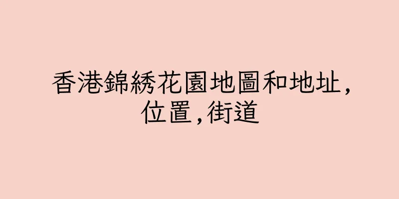 香港錦綉花園地圖和地址,位置,街道