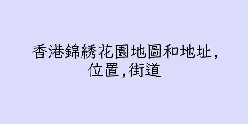 香港錦綉花園地圖和地址,位置,街道