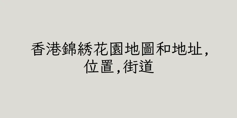 香港錦綉花園地圖和地址,位置,街道