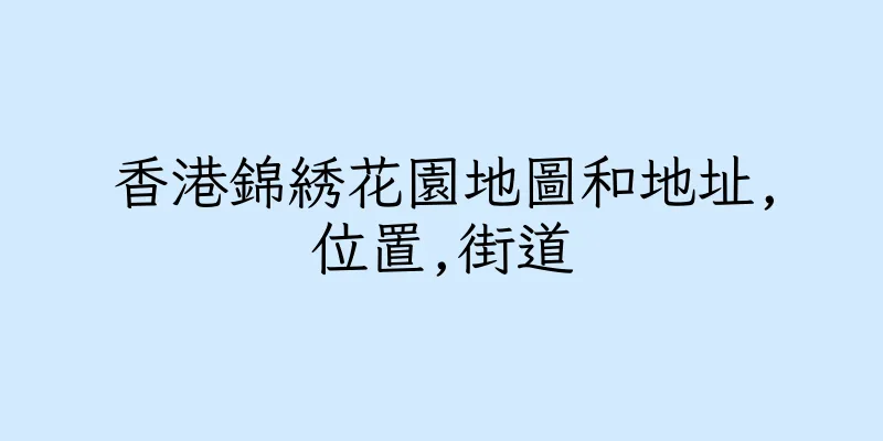 香港錦綉花園地圖和地址,位置,街道