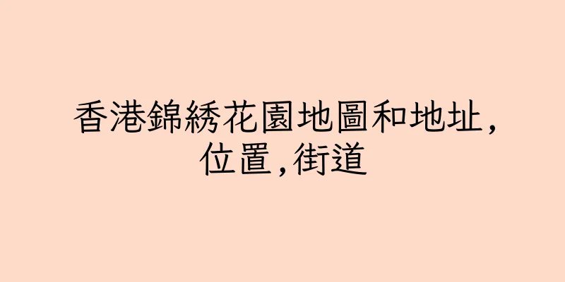 香港錦綉花園地圖和地址,位置,街道