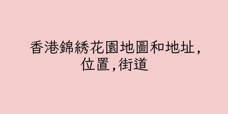 香港錦綉花園地圖和地址,位置,街道