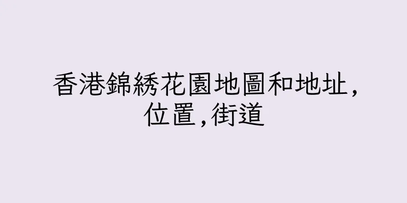 香港錦綉花園地圖和地址,位置,街道