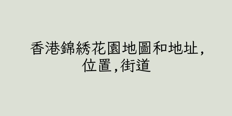 香港錦綉花園地圖和地址,位置,街道