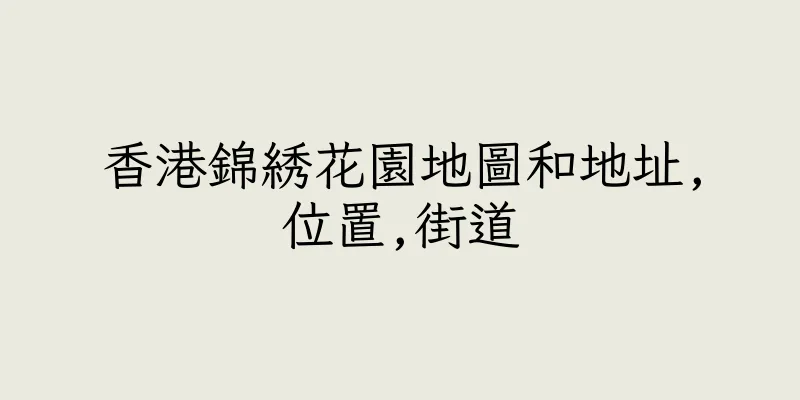 香港錦綉花園地圖和地址,位置,街道