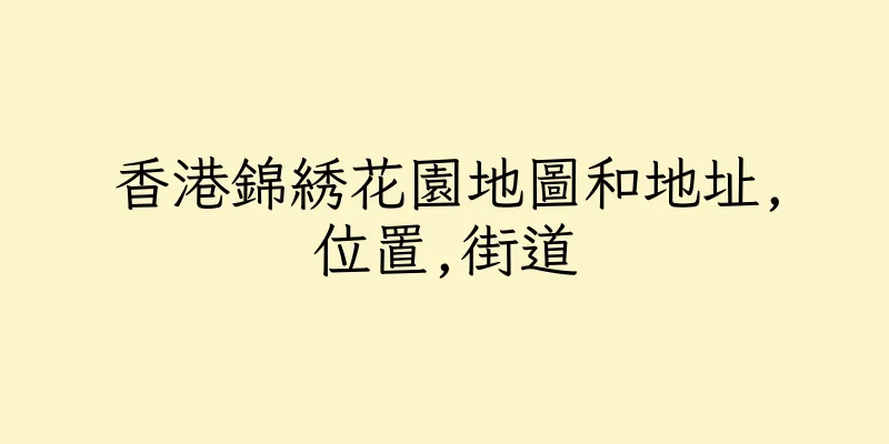 香港錦綉花園地圖和地址,位置,街道