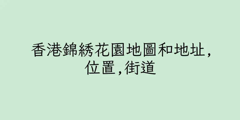 香港錦綉花園地圖和地址,位置,街道