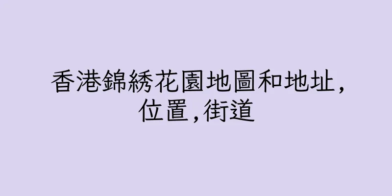 香港錦綉花園地圖和地址,位置,街道