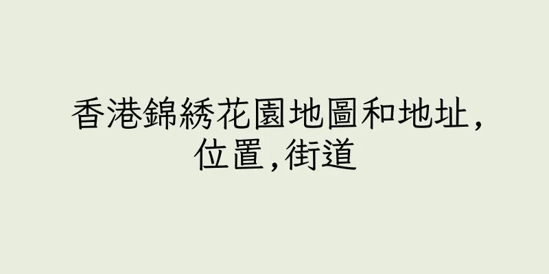 香港錦綉花園地圖和地址,位置,街道