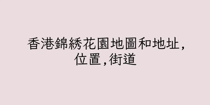 香港錦綉花園地圖和地址,位置,街道
