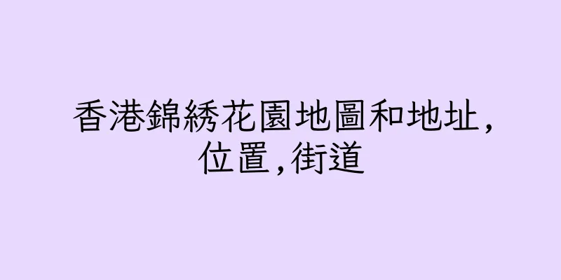 香港錦綉花園地圖和地址,位置,街道