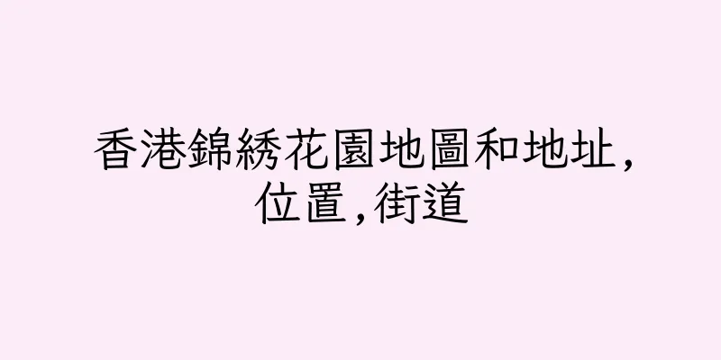香港錦綉花園地圖和地址,位置,街道