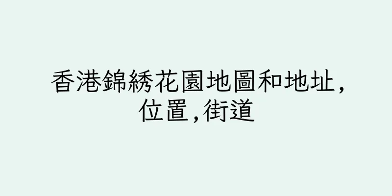香港錦綉花園地圖和地址,位置,街道