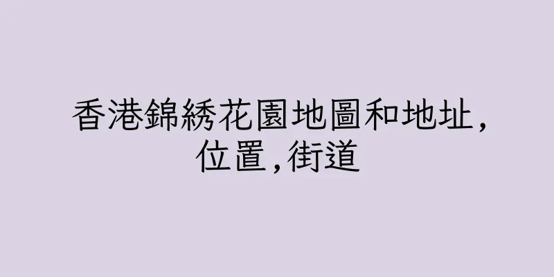 香港錦綉花園地圖和地址,位置,街道