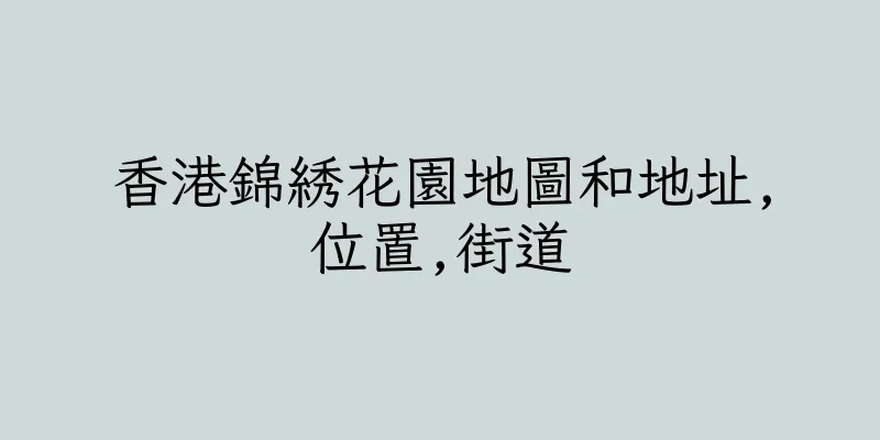香港錦綉花園地圖和地址,位置,街道