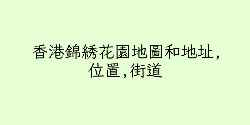 香港錦綉花園地圖和地址,位置,街道