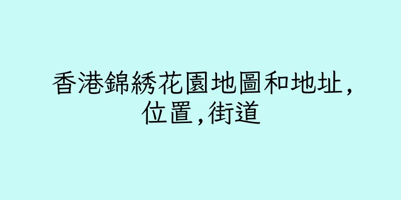 香港錦綉花園地圖和地址,位置,街道