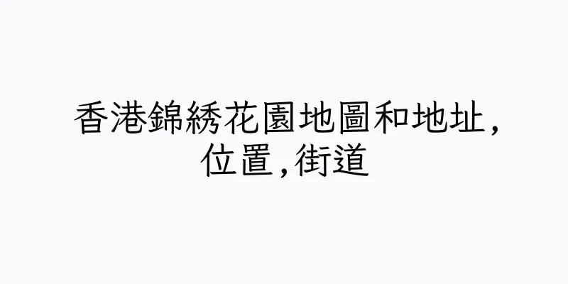 香港錦綉花園地圖和地址,位置,街道