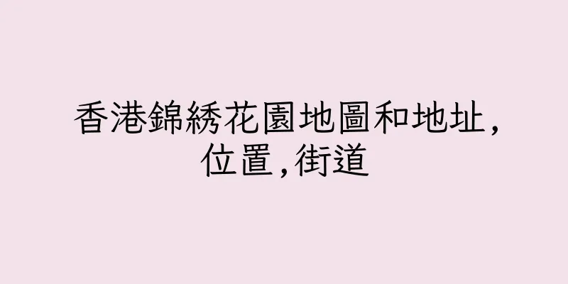 香港錦綉花園地圖和地址,位置,街道